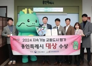 용인특례시, 국토부 지속가능 교통도시 평가 ‘대상’ 수상...친환경 교통정책 높은 점수