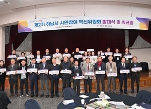 하남시 ‘시민참여 혁신위원회’ 힘찬 새 출발 다짐...전문가 43명 위촉