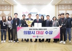 의왕시, 국토부 지속가능 교통도시 평가 ‘대상’ 수상...교통 사각지대 해소 높은 평가