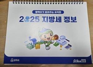 평택시, 지방세 홍보용 2025년 탁상달력 배부...오는 24일부터 행정복지센터에 비치