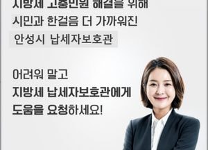 안성시 “세금 납부 곤란할 때, 지방세 납세자보호관이 함께 도와드려요”