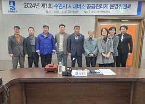 수원시, 시내버스 공공관리제 운영위원회 구성...대중교통 체계 개선 지원