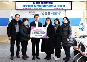 인천 남동구 통장연합회, 2024년 연말 이웃돕기 후원금 전달