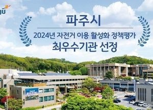 파주시, ‘2024년 자전거 이용 활성화 정책평가’ 도내 1위