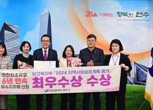 인천 연수구, 지역사회보장계획 평가 ‘6년 연속 우수’ 쾌거