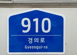 고양특례시, 노후 건물번호판 새단장 “주소 확인 쉬워지고 도시미관 밝아져”