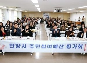 안양시, 내년도 주민참여예산 35억 확정...평가회 열고 우수사업 사례 공유
