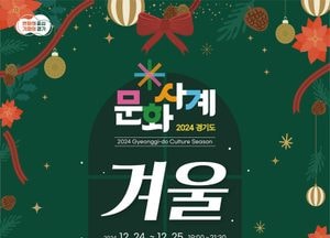 경기도·관광공사, 문화사계 ‘겨울’ 행사 개최...24~25일 고양 일산문화광장서 무료 진행