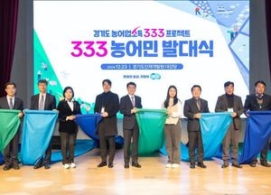 경기도 ‘333 농어민 발대식’ 열어, 3년간 농어업 소득 30% 올리기 도전