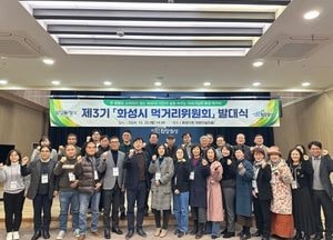 화성시, 제3기 먹거리위원회 발대식 열어...지역먹거리 선순환 체계 구축 추진