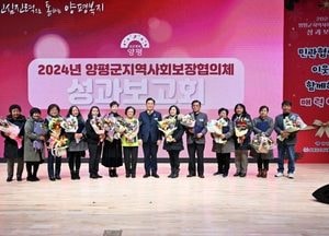 양평군, 지역사회보장협의체 성과보고회 성료...전진선 군수 “복지공동체 조성 최선”