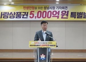 성남시, 내년 1분기 ‘성남사랑상품권’ 5천억 발행...민생경제 회복 대책 추진