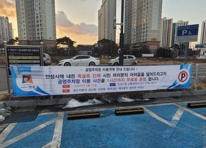안성시, 공영주차장 7개소 ‘1시간 무료’ 운영...특별재난지역 선포 대응 방안 마련