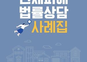 경기도 전세피해지원센터 ‘전세피해 법률상담 사례집’ 발간