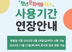 고양특례시 ‘청년 문화예술패스’ 내년 2월까지 사용 연장...19세 대상 15만원 지원