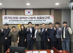오창준 경기도의원, 북부특별자치도 설치 연구용역 최종보고회 열어