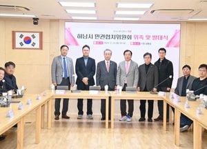 하남시, 민관협치위원회 출범...시민과 함께 지역 현안 해결 방안 모색