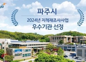 파주시, 2024년 지적재조사사업 우수기관 선정…국토부장관 기관 표창