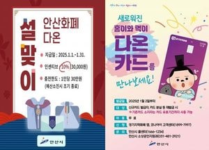 안산화폐 다온 ‘설 명절 특별 인센티브’ 10% 상향…신년 맞아 ‘홍이와 먹이’ 새로운 카드 선봬