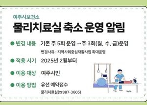 여주시보건소, 내년 2월부터 ‘물리치료실’ 주 3회 예약제로 운영