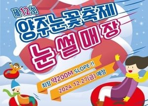 양주시, 오는 27일 ‘제12회 양주눈꽃축제’ 개막…청정 자연 ‘송추 아트밸리’ 일대서