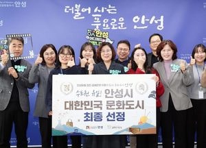 안성시, 수도권 유일 ‘대한민국 문화도시’ 최종 선정...최대 200억 사업비 투입