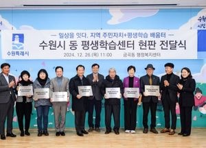 수원시, 주민자치형 평생학습센터 시범 운영...내년 1월부터 9개동 대상