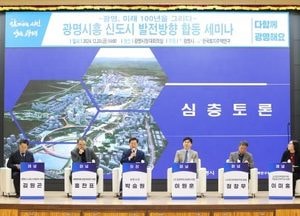 광명시, 광명시흥 3기 신도시 발전 방향 모색…스마트도시조성 추진 방향·일자리 활성화 전략 논의