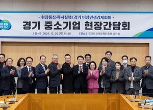 경기도 ‘중소기업 현장 간담회’ 열어...경영난·애로사항 해결 방안 모색