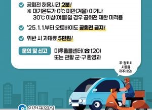 인천시, 새해 첫날부터 전 지역 자동차 공회전 금지…과태료 5만원 부과