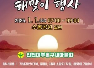 인천 미추홀구, '2025년 을사년 새해 해맞이' 수봉공원서 개최