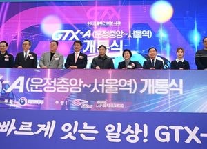 파주 운정중앙역서 서울역 잇는 GTX A노선 28일 개통…파주-서울 약 22분, 요금 4450원