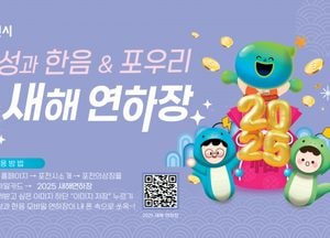 포천시, 새해 맞이 모바일 연하장 무료 배포 “새해 복이 당신 곁으로”