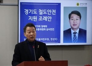 강태형 경기도의원, 전국 최초 ‘경기도 철도안전 지원 조례’ 본회의 통과