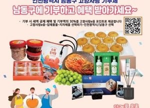 인천 남동구, 내년 고향사랑기부제 답례품 공급업체 공모…내년 2월 5일부터 11일까지