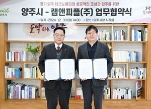 양주시-랩앤피플, 경기양주 테크노밸리 입주·상호협력 업무협약 체결
