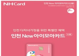 인천시, 새해부터 다자녀 지원카드 정책 확대…만 15세 이하→18세 이하 적용