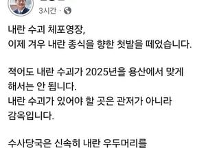 김동연 경기지사 "내란 수괴 체포는 이제 시작, 내란 종식 향한 첫걸음"