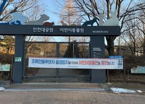 인천대공원, 조류인플루엔자 예방 위해 어린이동물원 휴원…위기 경보 해제까지