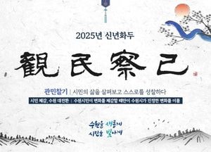 수원시, 2025년 신년화두 ‘관민찰기’ 선정, 시민 체감 행정 대전환 추진