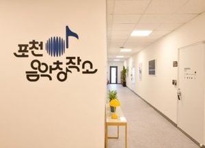 포천음악창작소, 사용요금 대폭 인하...19세 미만 미성년자 전액 감면