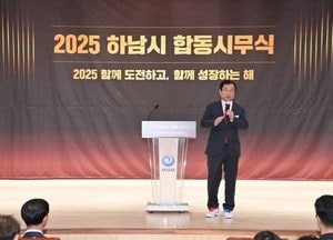 하남시, 2025년 합동시무식 열어...이현재 시장 “50만 자족도시 건설 총력 다하자”