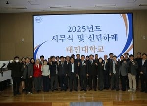 대진대학교, 2025년 시무식·신년하례 개최