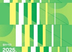경기문화재단 ‘2025 경기예술지원 공모’ 시행…기초예술 창작지원 등 3개 부문