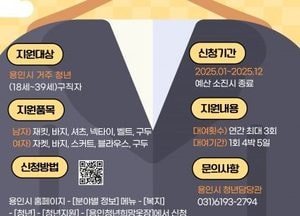 용인특례시, '올해도 청년 구직자 응원' 정장 무료 대여 '2025년 희망옷장' 운영