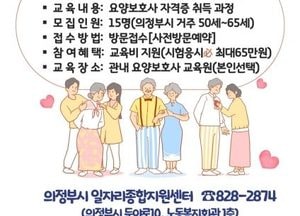의정부시, 요양보호사 자격증 취득 과정 참여자 모집…50세부터 65세까지 구직자 대상