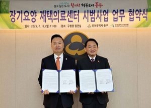 인천 동구 ‘장기요양 재택의료센터 시범사업’ 추진 업무협약 체결