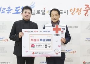 인천 중구 ‘2025년도 적십자 특별회비’ 전달…나눔·상생의 가치 실천