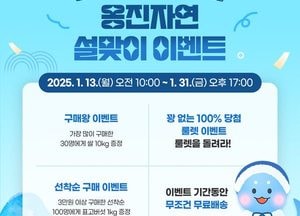 인천 옹진군, 대표 농수특산물 온라인 쇼핑몰 ‘옹진자연 설맞이 이벤트’ 진행… 오는 13일부터 31일까지