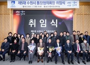 수원특례시의회, 통장협의회 신임회장 취임식 참석...이재식 의장 “행정 최일선 가교역할 감사”